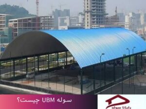 سوله UBM چیست؟