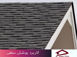 کاربرد پوشش سقفی