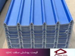 قیمت پوشش سقف upvc