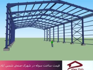 قیمت ساخت سوله در شهرک صنعتی شمس آباد