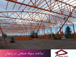 ساخت سوله صنعتی در زنجان