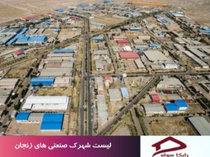 لیست شهرک صنعتی های زنجان
