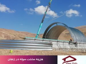 هزینه ساخت سوله در زنجان