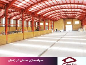 سوله سازی صنعتی در زنجان