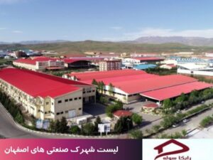 لیست شهرک صنعتی های اصفهان