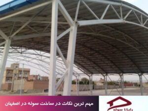 مهم ترین نکات در ساخت سوله در اصفهان